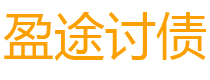 明港债务追讨催收公司